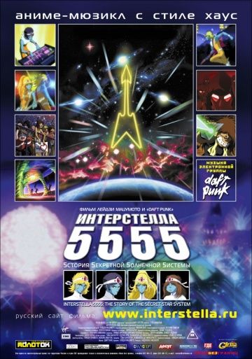 Интерстелла 5555: История секретной звездной системы (2003)...