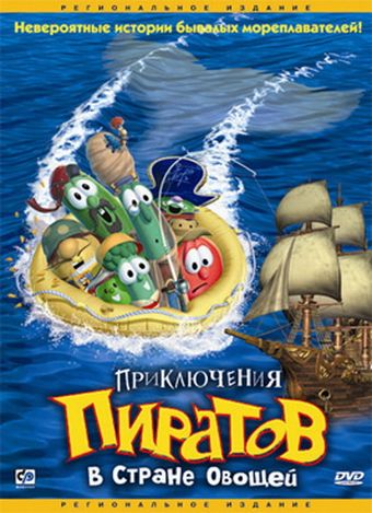 Приключения пиратов в Стране Овощей (2002)...