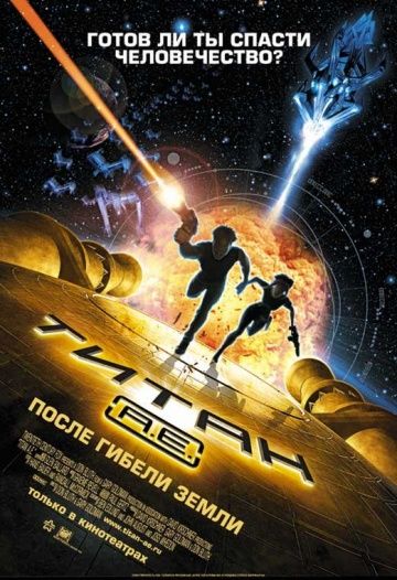 Титан: После гибели Земли (2000)...