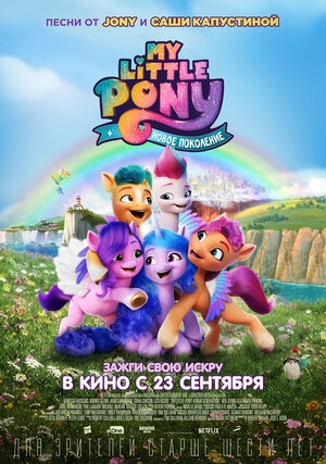 My Little Pony: Новое поколение (2021) ()