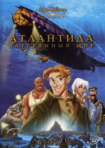 Атлантида: Затерянный мир (2001)...